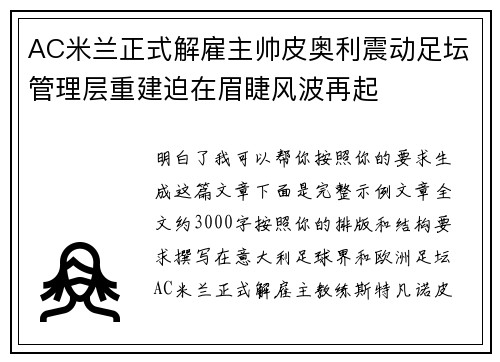 AC米兰正式解雇主帅皮奥利震动足坛管理层重建迫在眉睫风波再起