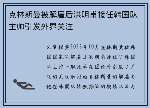 克林斯曼被解雇后洪明甫接任韩国队主帅引发外界关注