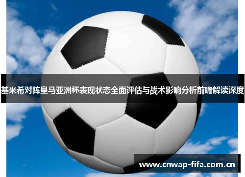 基米希对阵皇马亚洲杯表现状态全面评估与战术影响分析前瞻解读深度