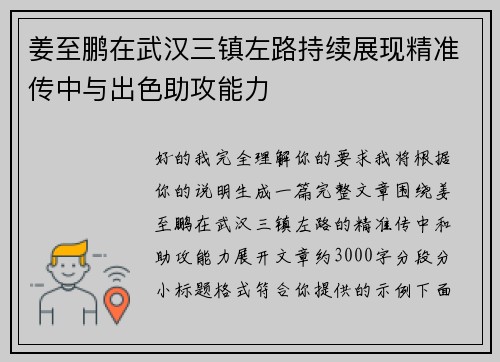 姜至鹏在武汉三镇左路持续展现精准传中与出色助攻能力