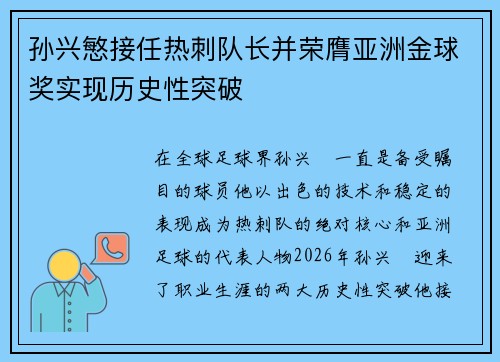 孙兴慜接任热刺队长并荣膺亚洲金球奖实现历史性突破