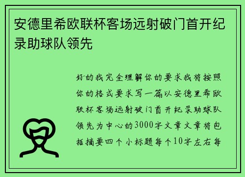 安德里希欧联杯客场远射破门首开纪录助球队领先