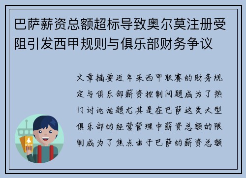 巴萨薪资总额超标导致奥尔莫注册受阻引发西甲规则与俱乐部财务争议