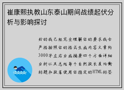 崔康熙执教山东泰山期间战绩起伏分析与影响探讨