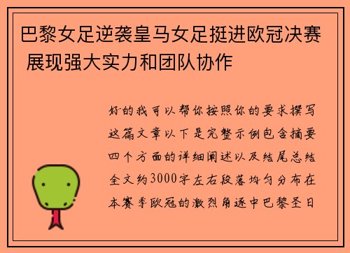 巴黎女足逆袭皇马女足挺进欧冠决赛 展现强大实力和团队协作 巴黎女足逆袭皇马女足挺进欧冠决赛 展现强大实力和团队协作