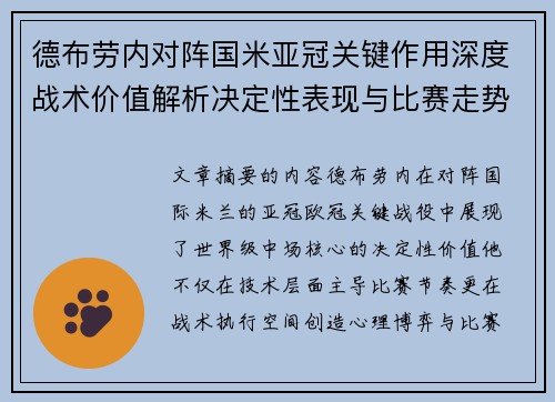 德布劳内对阵国米亚冠关键作用深度战术价值解析决定性表现与比赛走势
