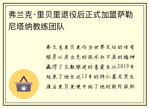 弗兰克·里贝里退役后正式加盟萨勒尼塔纳教练团队