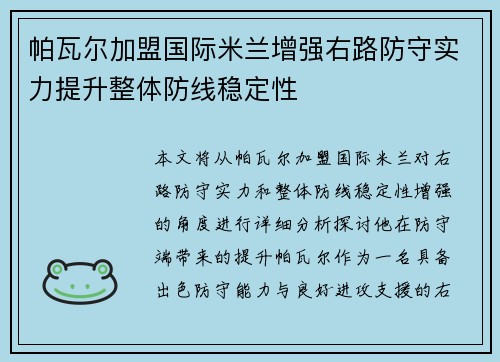 帕瓦尔加盟国际米兰增强右路防守实力提升整体防线稳定性