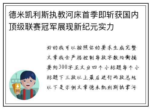 德米凯利斯执教河床首季即斩获国内顶级联赛冠军展现新纪元实力