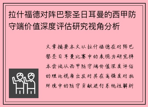 拉什福德对阵巴黎圣日耳曼的西甲防守端价值深度评估研究视角分析