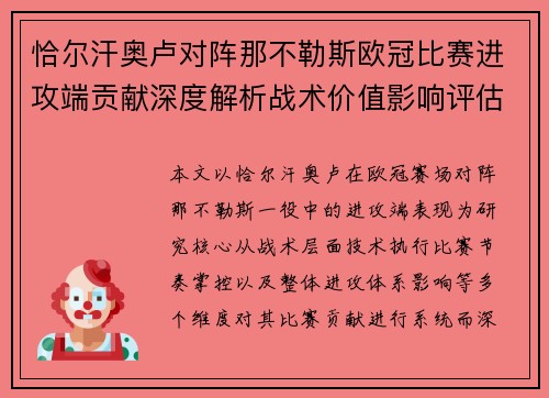 恰尔汗奥卢对阵那不勒斯欧冠比赛进攻端贡献深度解析战术价值影响评估