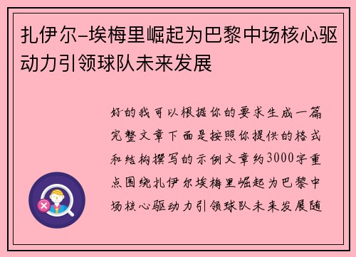 扎伊尔-埃梅里崛起为巴黎中场核心驱动力引领球队未来发展