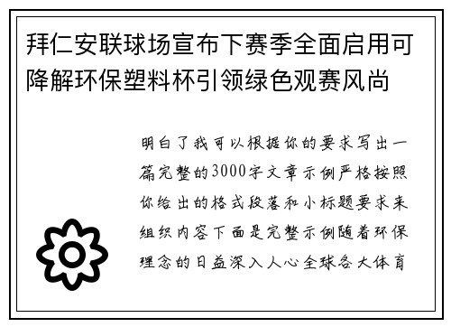 拜仁安联球场宣布下赛季全面启用可降解环保塑料杯引领绿色观赛风尚