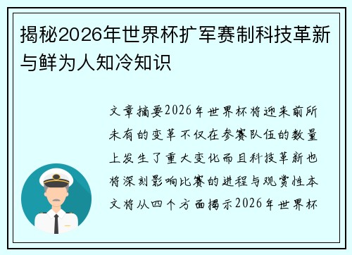 揭秘2026年世界杯扩军赛制科技革新与鲜为人知冷知识