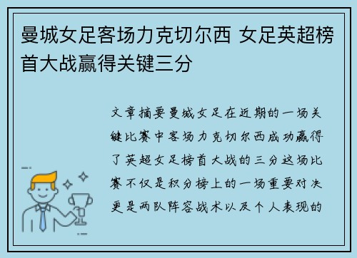 曼城女足客场力克切尔西 女足英超榜首大战赢得关键三分