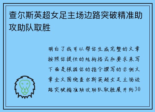 查尔斯英超女足主场边路突破精准助攻助队取胜