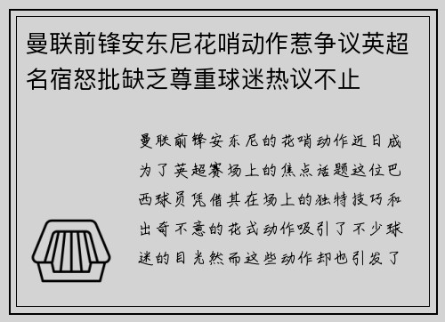 曼联前锋安东尼花哨动作惹争议英超名宿怒批缺乏尊重球迷热议不止