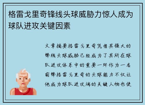 格雷戈里奇锋线头球威胁力惊人成为球队进攻关键因素