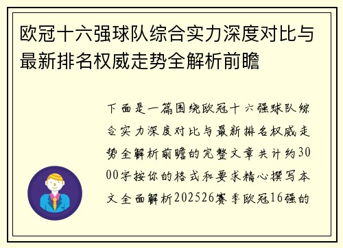 欧冠十六强球队综合实力深度对比与最新排名权威走势全解析前瞻
