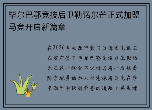 毕尔巴鄂竞技后卫勒诺尔芒正式加盟马竞开启新篇章