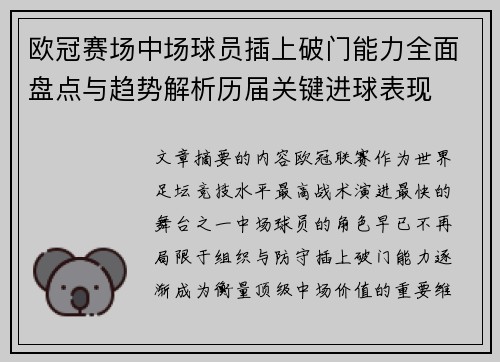 欧冠赛场中场球员插上破门能力全面盘点与趋势解析历届关键进球表现