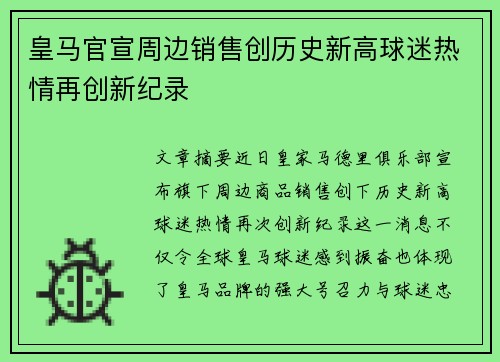 皇马官宣周边销售创历史新高球迷热情再创新纪录