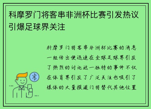 科摩罗门将客串非洲杯比赛引发热议引爆足球界关注