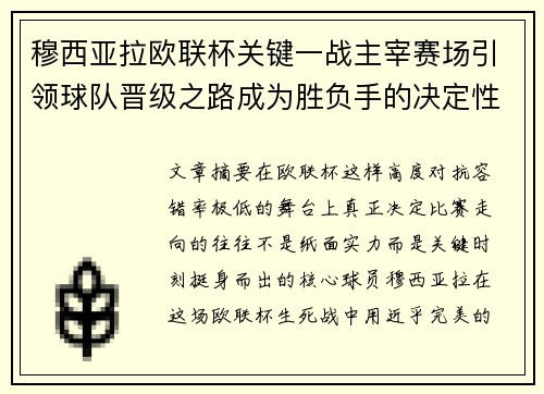 穆西亚拉欧联杯关键一战主宰赛场引领球队晋级之路成为胜负手的决定性力量