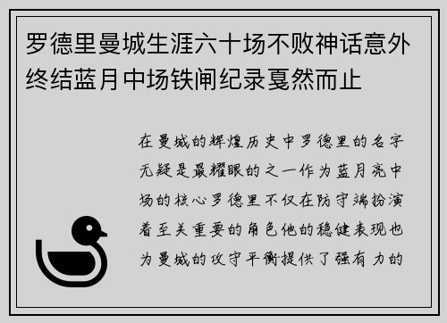 罗德里曼城生涯六十场不败神话意外终结蓝月中场铁闸纪录戛然而止