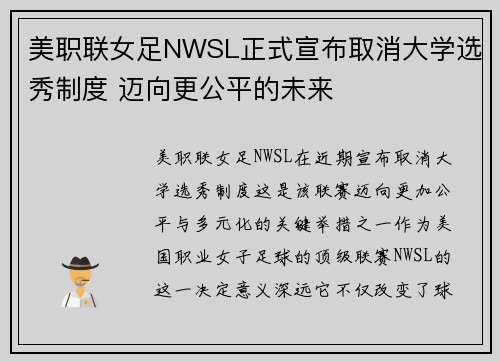 美职联女足NWSL正式宣布取消大学选秀制度 迈向更公平的未来