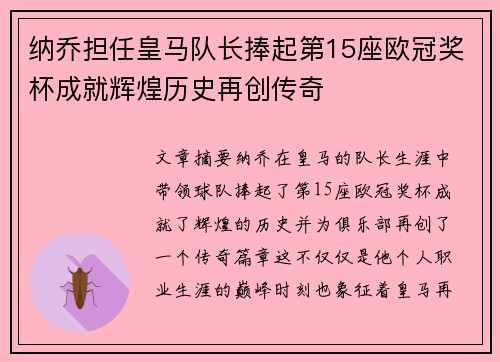 纳乔担任皇马队长捧起第15座欧冠奖杯成就辉煌历史再创传奇