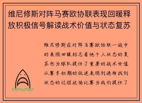 维尼修斯对阵马赛欧协联表现回暖释放积极信号解读战术价值与状态复苏启示