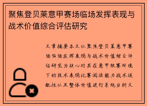 聚焦登贝莱意甲赛场临场发挥表现与战术价值综合评估研究