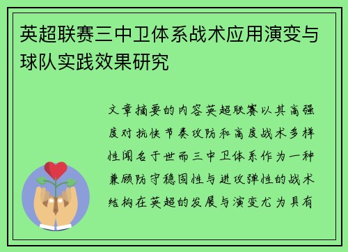 英超联赛三中卫体系战术应用演变与球队实践效果研究