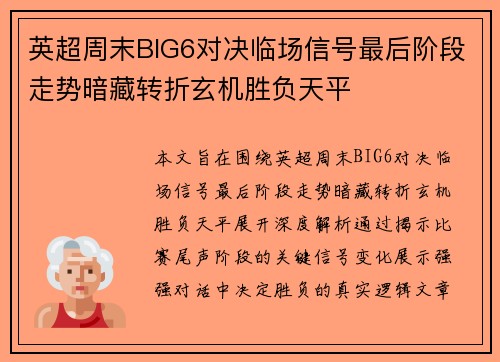 英超周末BIG6对决临场信号最后阶段走势暗藏转折玄机胜负天平 英超周末BIG6对决临场信号最后阶段走势暗藏转折玄机胜负天平