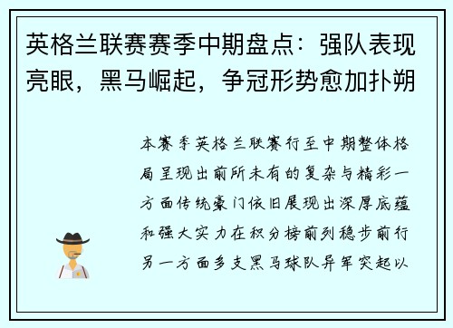 英格兰联赛赛季中期盘点：强队表现亮眼，黑马崛起，争冠形势愈加扑朔迷离