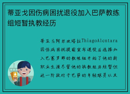 蒂亚戈因伤病困扰退役加入巴萨教练组短暂执教经历