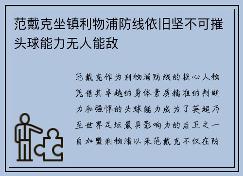 范戴克坐镇利物浦防线依旧坚不可摧头球能力无人能敌