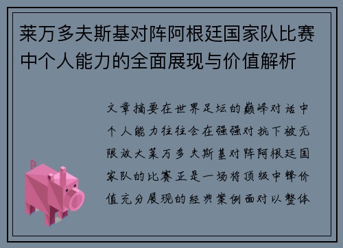 莱万多夫斯基对阵阿根廷国家队比赛中个人能力的全面展现与价值解析