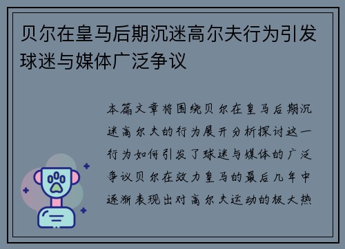 贝尔在皇马后期沉迷高尔夫行为引发球迷与媒体广泛争议