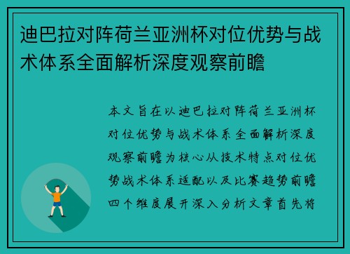迪巴拉对阵荷兰亚洲杯对位优势与战术体系全面解析深度观察前瞻