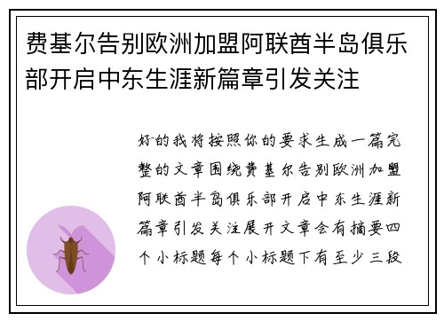 费基尔告别欧洲加盟阿联酋半岛俱乐部开启中东生涯新篇章引发关注