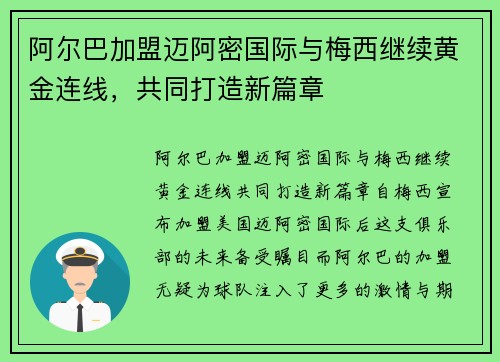 阿尔巴加盟迈阿密国际与梅西继续黄金连线，共同打造新篇章