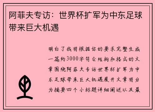 阿菲夫专访：世界杯扩军为中东足球带来巨大机遇