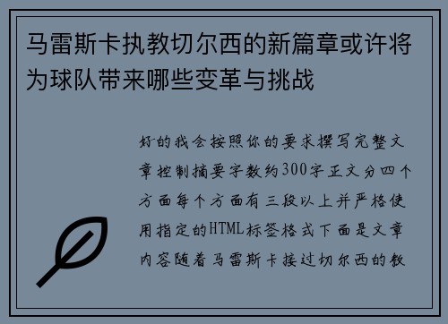 马雷斯卡执教切尔西的新篇章或许将为球队带来哪些变革与挑战