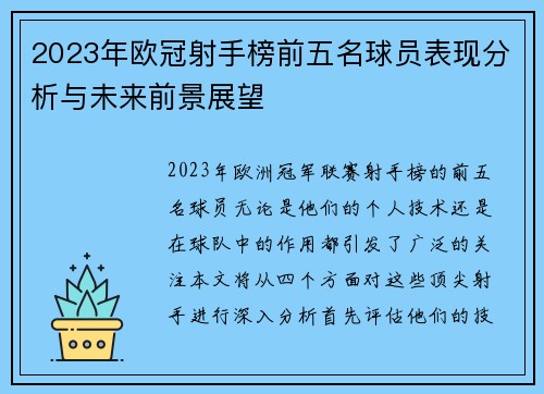 2023年欧冠射手榜前五名球员表现分析与未来前景展望 2023年欧冠射手榜前五名球员表现分析与未来前景展望