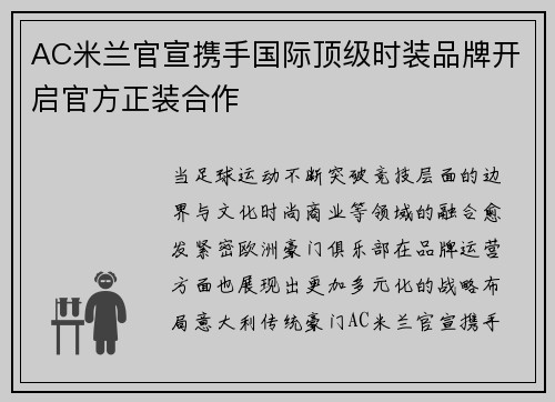 AC米兰官宣携手国际顶级时装品牌开启官方正装合作