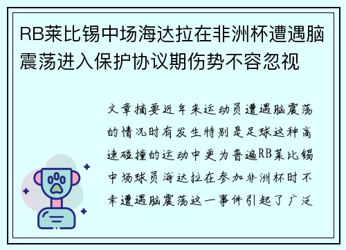 RB莱比锡中场海达拉在非洲杯遭遇脑震荡进入保护协议期伤势不容忽视