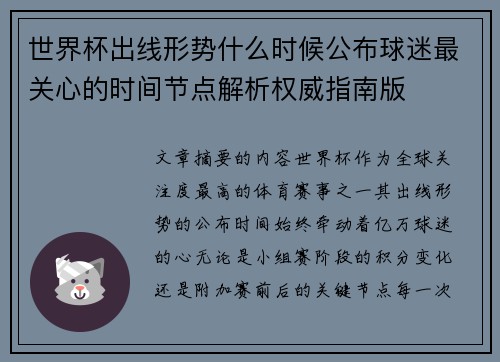 世界杯出线形势什么时候公布球迷最关心的时间节点解析权威指南版