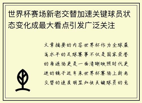 世界杯赛场新老交替加速关键球员状态变化成最大看点引发广泛关注